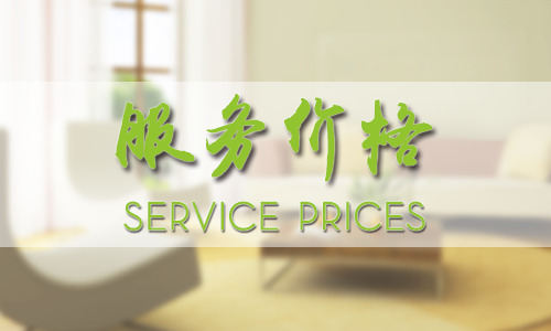 服務(wù)價(jià)格